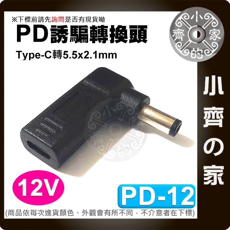 PD Type-C 轉 DC 5.5mm 12V 誘騙線 誘騙器 USB-C 電源線 3A電流 分享器 路由器 小齊的家-細節圖6