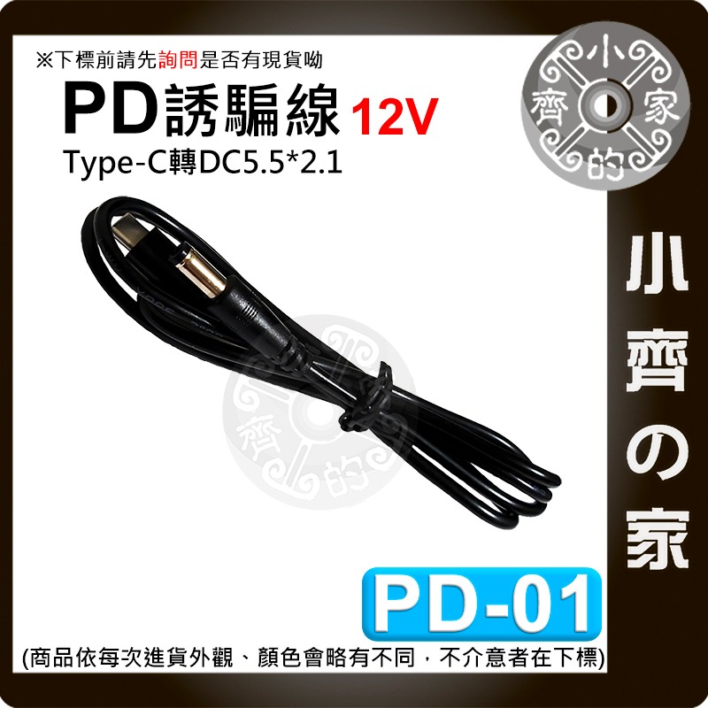 PD Type-C 轉 DC 5.5mm 12V 誘騙線 誘騙器 USB-C 電源線 3A電流 分享器 路由器 小齊的家-規格圖6