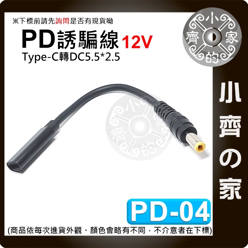 PD Type-C 轉 DC 5.5mm 12V 誘騙線 誘騙器 USB-C 電源線 3A電流 分享器 路由器 小齊的家-規格圖6