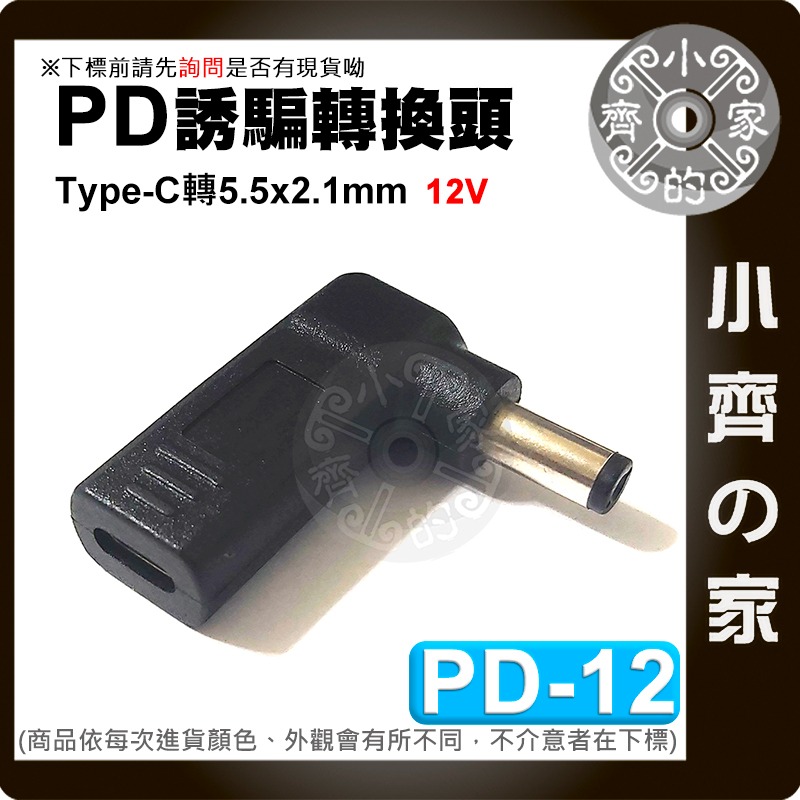 PD Type-C 轉 DC 5.5mm 12V 誘騙線 誘騙器 USB-C 電源線 3A電流 分享器 路由器 小齊的家-規格圖6