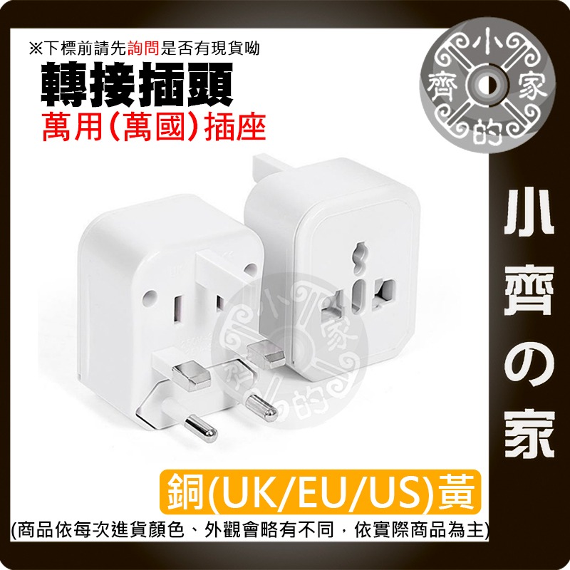 【現貨】萬國轉接插頭 全球萬用旅行轉接頭 多國插座 歐規 美規 英規 澳規 出國必備 小齊的家-規格圖5