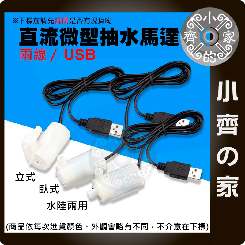 微型抽水馬達 DC3-5V 兩線/USB 小水泵 沉水馬達 DIY 桌上造景 自動澆水 噴泉 寵物飲水循環 小齊的家-細節圖2