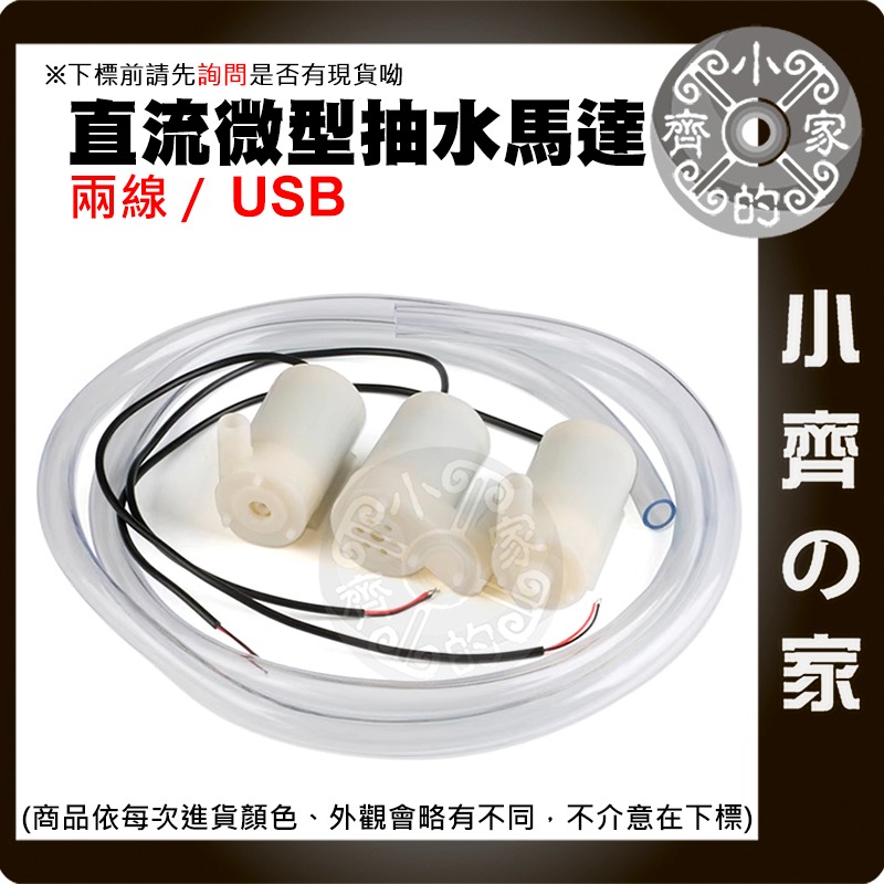 微型抽水馬達 DC3-5V 兩線/USB 小水泵 沉水馬達 DIY 桌上造景 自動澆水 噴泉 寵物飲水循環 小齊的家-細節圖3