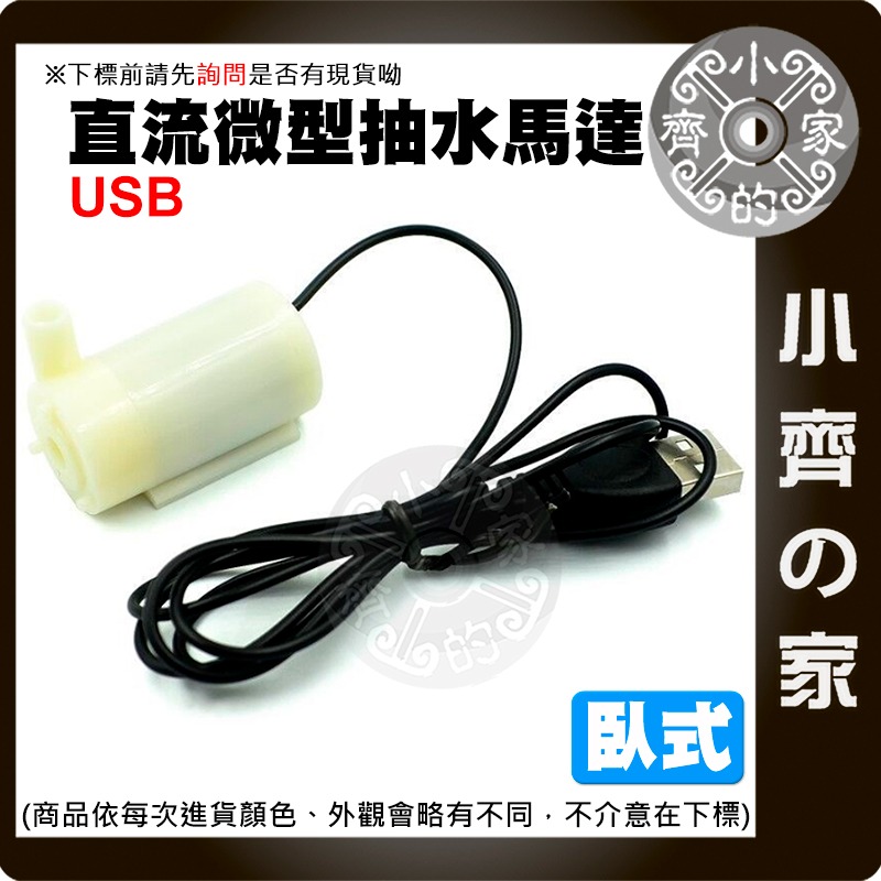 微型抽水馬達 DC3-5V 兩線/USB 小水泵 沉水馬達 DIY 桌上造景 自動澆水 噴泉 寵物飲水循環 小齊的家-規格圖3