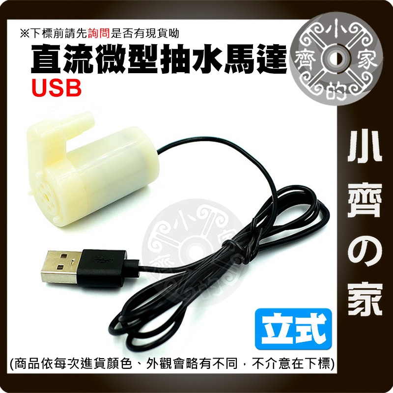 微型抽水馬達 DC3-5V 兩線/USB 小水泵 沉水馬達 DIY 桌上造景 自動澆水 噴泉 寵物飲水循環 小齊的家-規格圖3