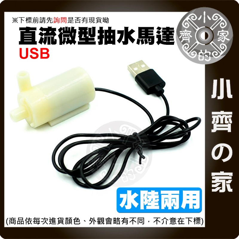 微型抽水馬達 DC3-5V 兩線/USB 小水泵 沉水馬達 DIY 桌上造景 自動澆水 噴泉 寵物飲水循環 小齊的家-規格圖3