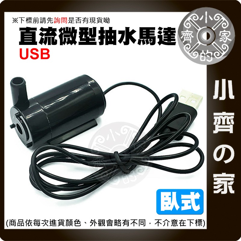 微型抽水馬達 DC3-5V 兩線/USB 小水泵 沉水馬達 DIY 桌上造景 自動澆水 噴泉 寵物飲水循環 小齊的家-規格圖3