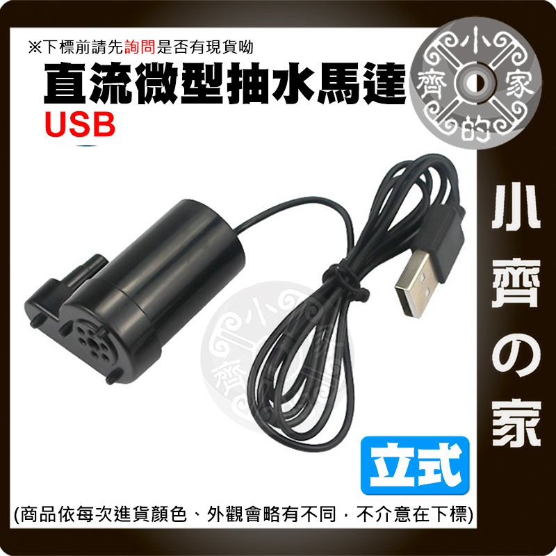 微型抽水馬達 DC3-5V 兩線/USB 小水泵 沉水馬達 DIY 桌上造景 自動澆水 噴泉 寵物飲水循環 小齊的家-規格圖3