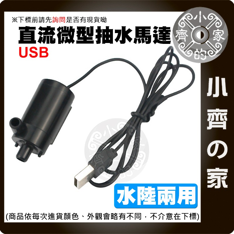 微型抽水馬達 DC3-5V 兩線/USB 小水泵 沉水馬達 DIY 桌上造景 自動澆水 噴泉 寵物飲水循環 小齊的家-規格圖3