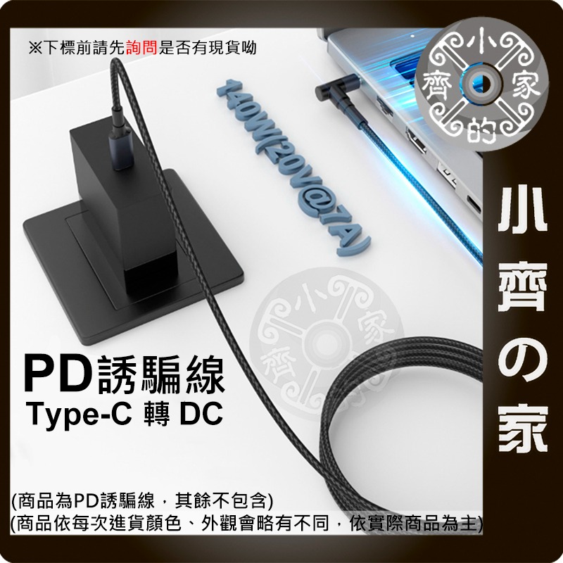 【現貨】PD誘騙線 Type-C轉DC 140W 筆電供電線 USB-C快充轉DC 多規格接頭 小齊的家-細節圖3
