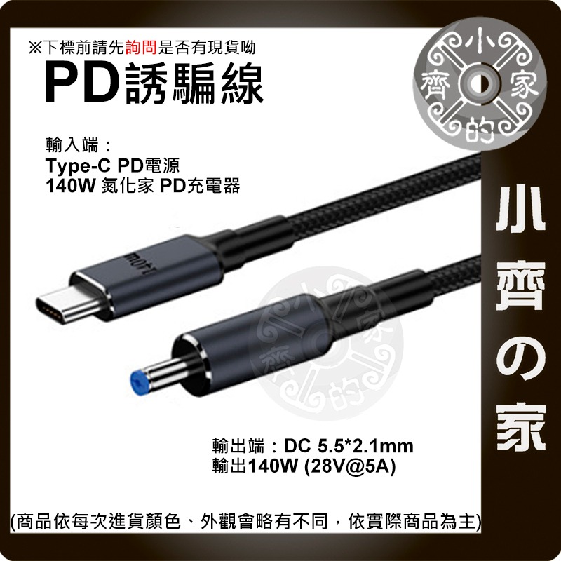 【大功率140W 多規格】Type-C PD轉DC誘騙線 快充線 PD3.1 ASUS HP DELL聯想 筆電小齊的家-規格圖3