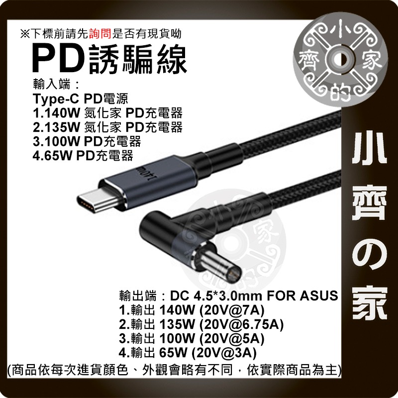 【大功率140W 多規格】Type-C PD轉DC誘騙線 快充線 PD3.1 ASUS HP DELL聯想 筆電小齊的家-規格圖3