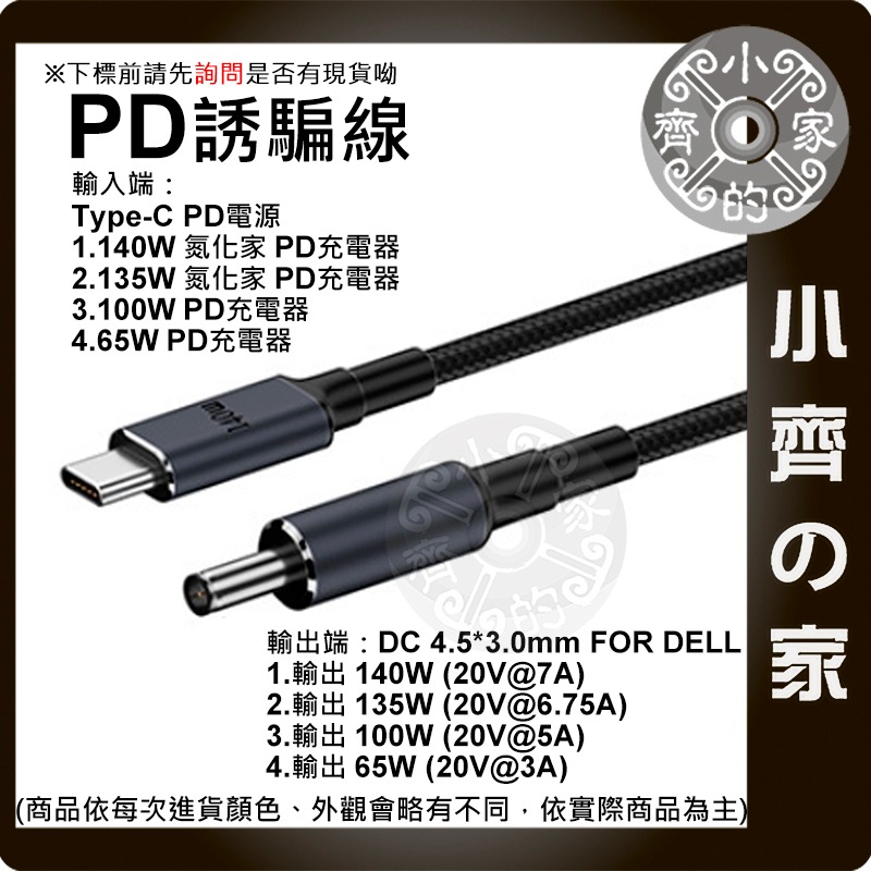 【大功率140W 多規格】Type-C PD轉DC誘騙線 快充線 PD3.1 ASUS HP DELL聯想 筆電小齊的家-規格圖3