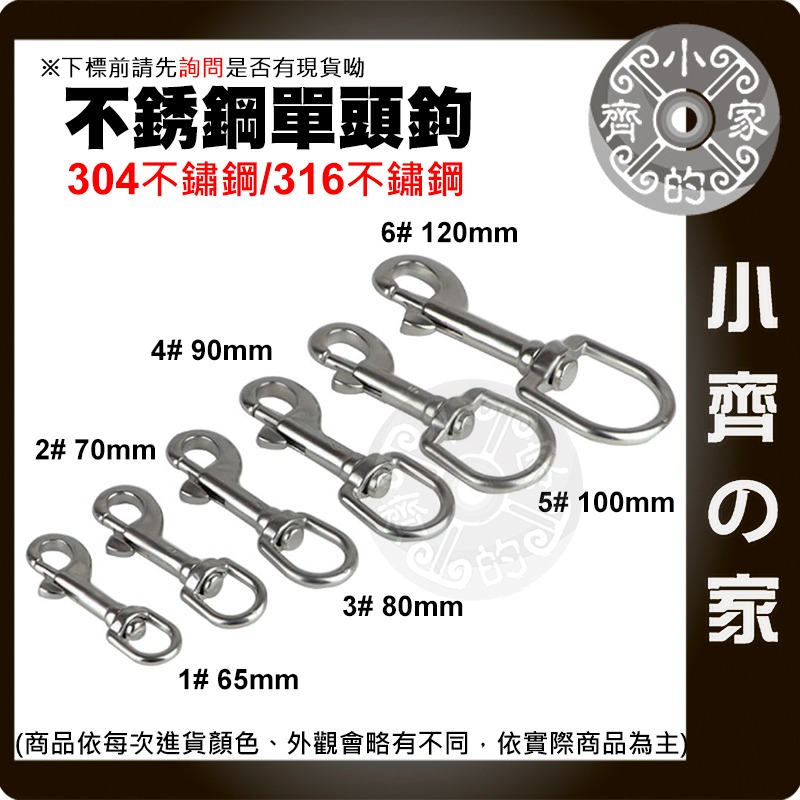 【現貨】304/316不鏽鋼 潛水單頭扣 旋轉彈簧鉤 防鏽耐用 多尺寸 小齊的家-細節圖2