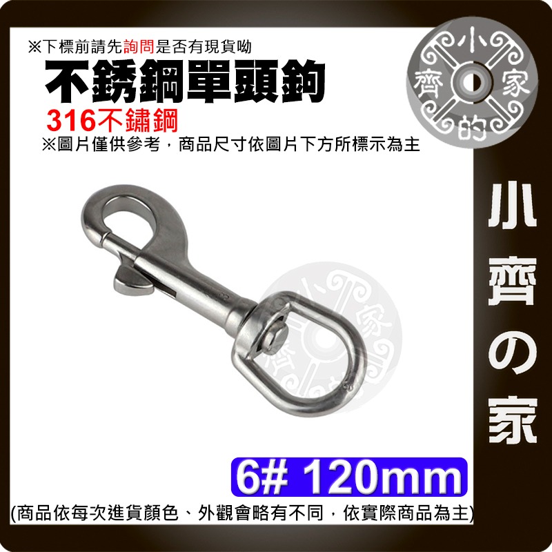 【現貨】304/316不鏽鋼 潛水單頭扣 旋轉彈簧鉤 防鏽耐用 多尺寸 小齊的家-規格圖3