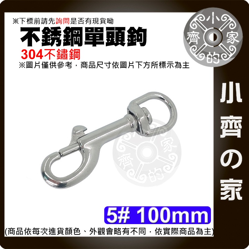 【現貨】304/316不鏽鋼 潛水單頭扣 旋轉彈簧鉤 防鏽耐用 多尺寸 小齊的家-規格圖3