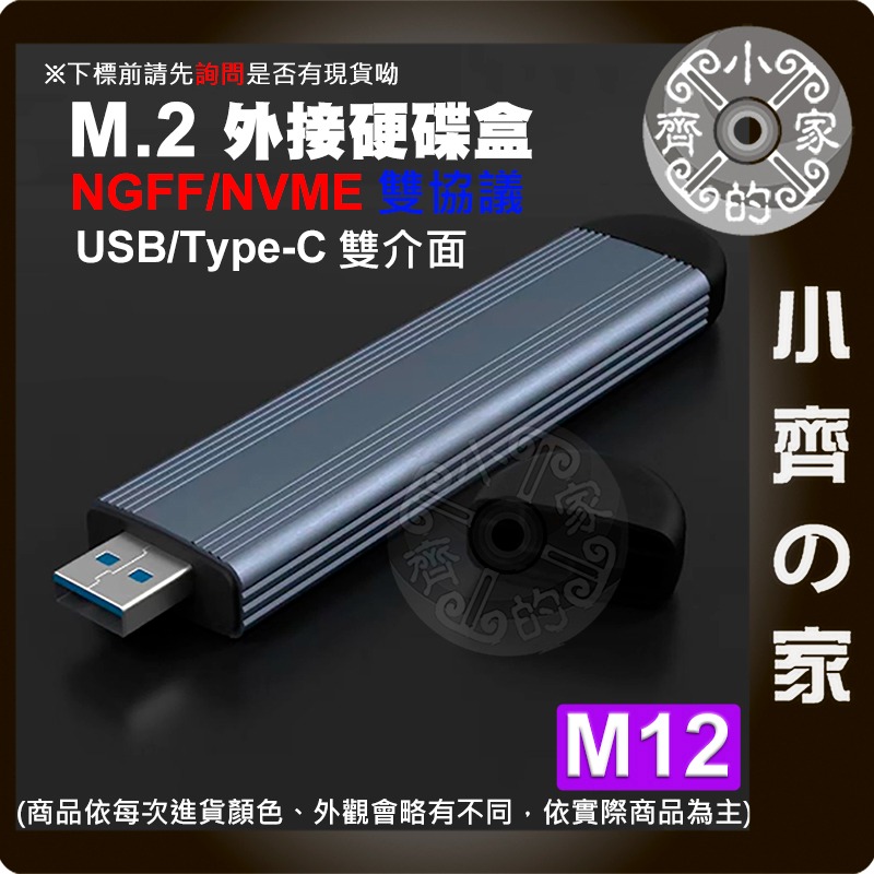 M12 M.2 外接硬碟盒 NGFF/NVMe 雙協議 Type-C USB3.0 雙接頭 SSD 外接盒 小齊的家-細節圖2
