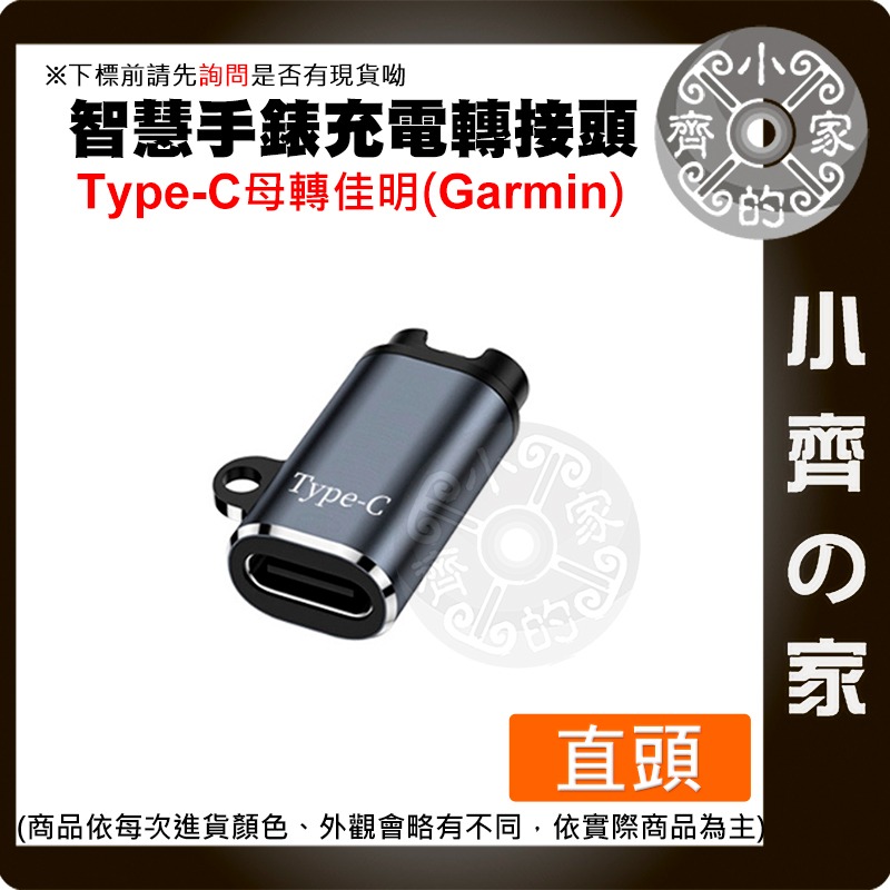 【快速出貨】Garmin智慧手錶充電轉接頭 多款接頭可選 USB充電器轉接 小齊的家-規格圖3