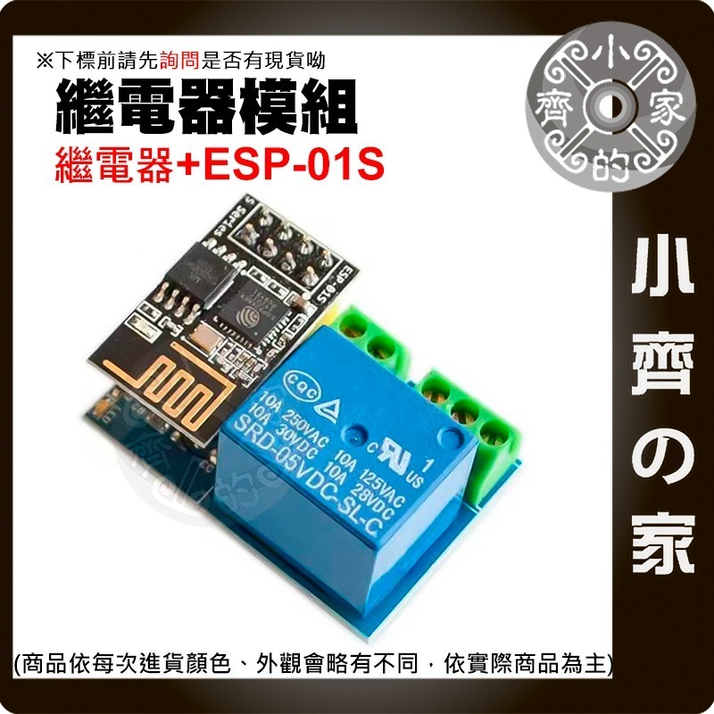 【快速出貨】ESP-01S WiFi 繼電器插座模組 含ESP8266 智能開關 IoT 小齊的家-細節圖3