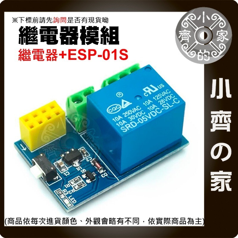 【快速出貨】ESP-01S WiFi 繼電器插座模組 含ESP8266 智能開關 IoT 小齊的家-細節圖6