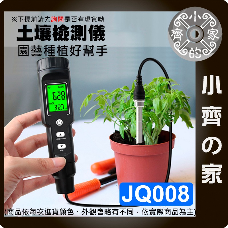 【現貨】JQ008 土壤 EC 溫度 檢測儀 電導率 鹽分測試 盆栽農用 小齊的家-細節圖3