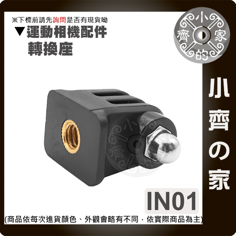 IN01 IN02 運動相機1/4螺絲轉接座 GoPro DJI Insta360 通用三腳架底座配件 小齊的家-細節圖3