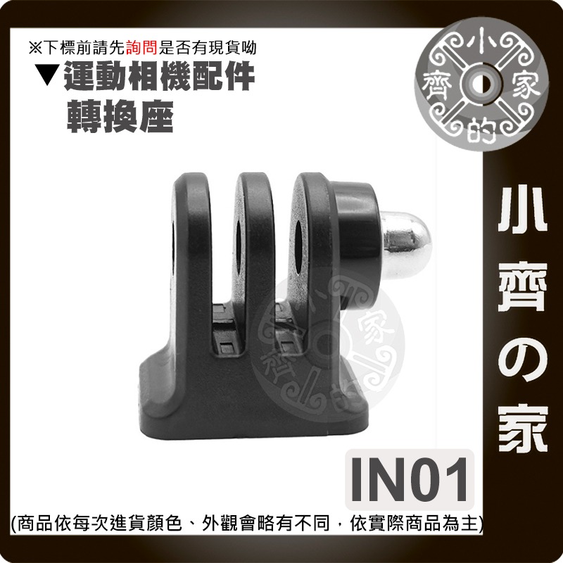 IN01 IN02 運動相機1/4螺絲轉接座 GoPro DJI Insta360 通用三腳架底座配件 小齊的家-規格圖6