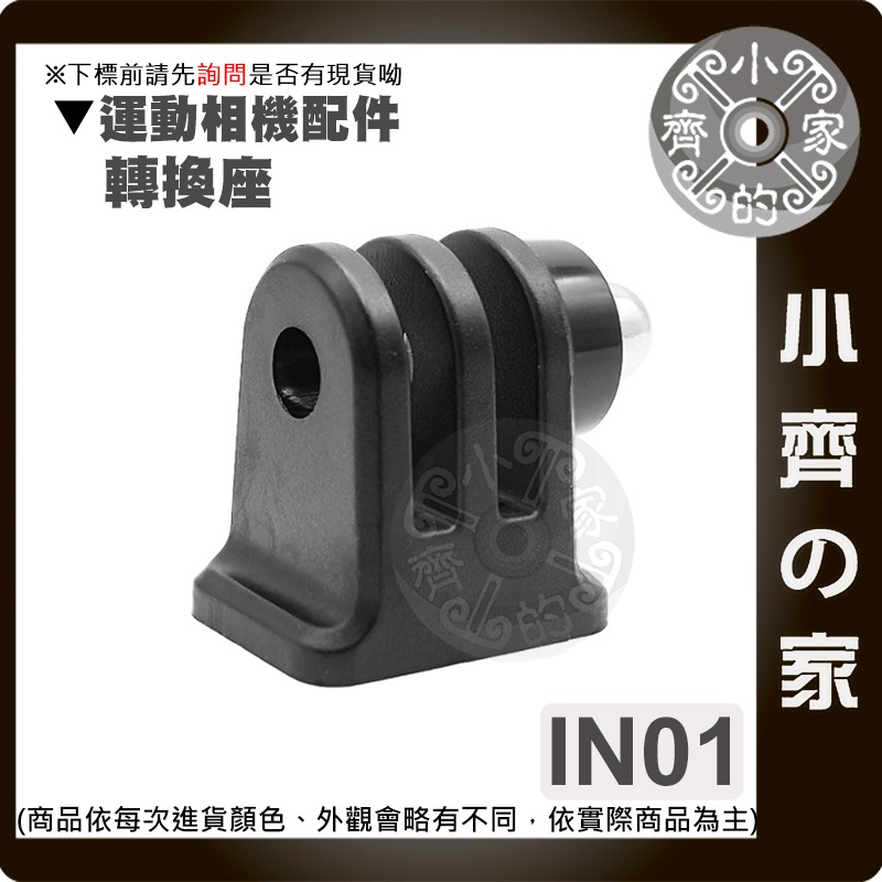 【快速出貨】IN01 IN02 GoPro運動相機轉接頭 1/4螺桿三腳架轉換座 小蟻 SJCAM 通用 小齊的家-細節圖2