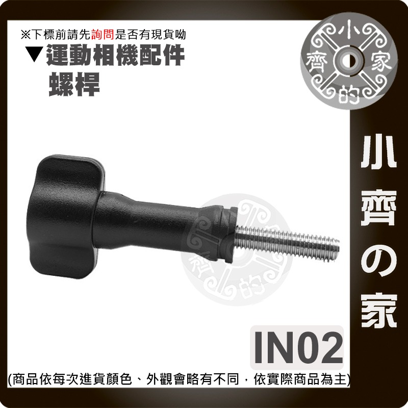 【快速出貨】IN01 IN02 GoPro運動相機轉接頭 1/4螺桿三腳架轉換座 小蟻 SJCAM 通用 小齊的家-細節圖5