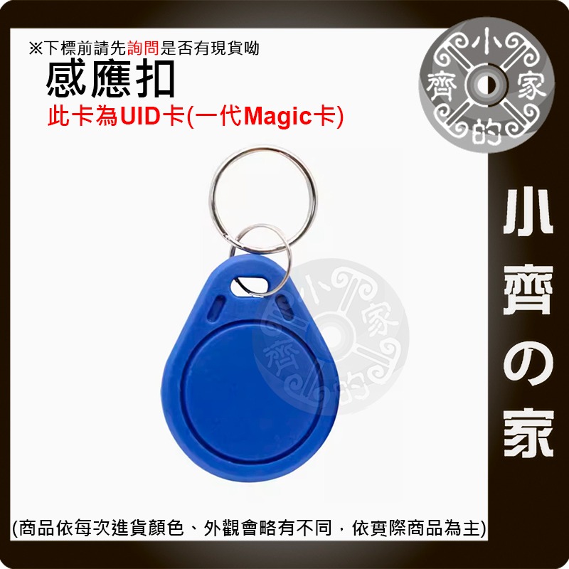 【快速出貨】門禁卡 IC卡 UID卡 CUID卡 NFC 感應扣 電子鎖 電梯卡 魔術複製卡 小齊的家-規格圖4