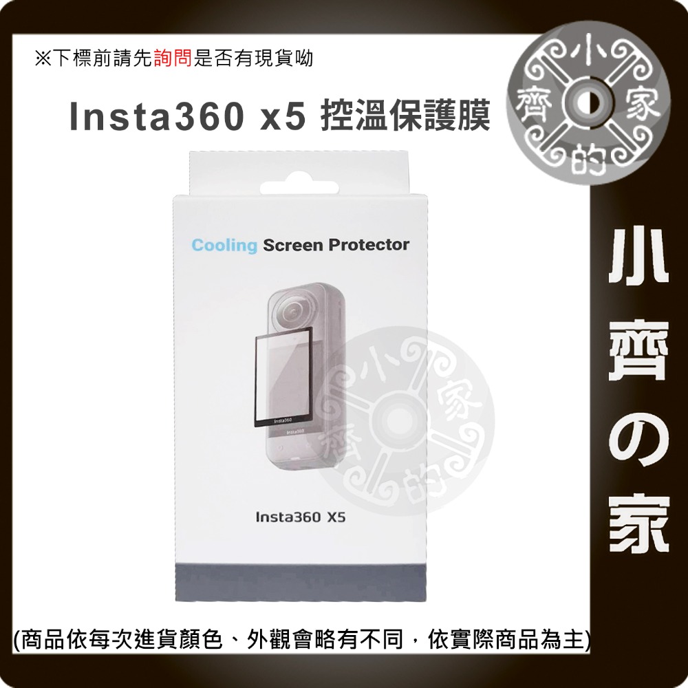 X5專用控溫保護膜