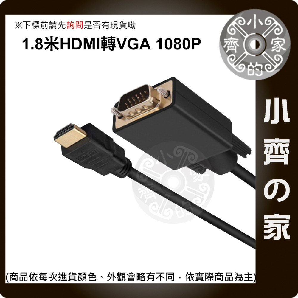 HDMI轉VGA 1.8米 單向轉換線 雙公線 免驅動 隨插即用 支援影像傳輸 1080P 小齊的家-細節圖2