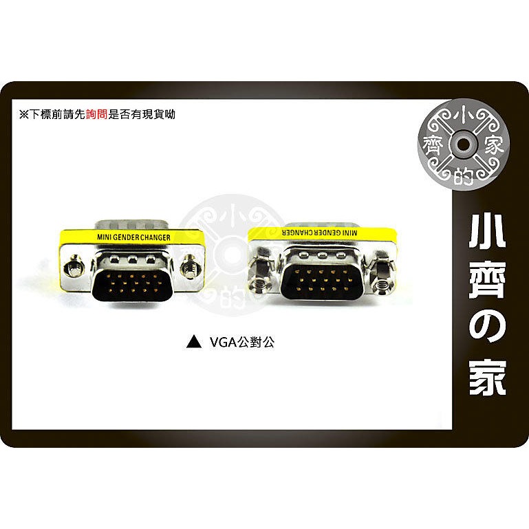 VGA公對公轉接頭
