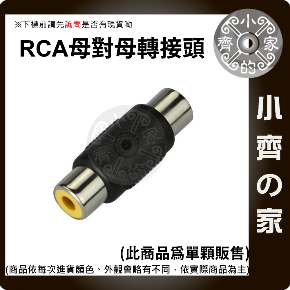 【快速出貨】全新 RCA母轉RCA母 單顆 轉換頭 同軸音頻 倒車影像 擴大機 音響喇叭 小齊的家-細節圖2