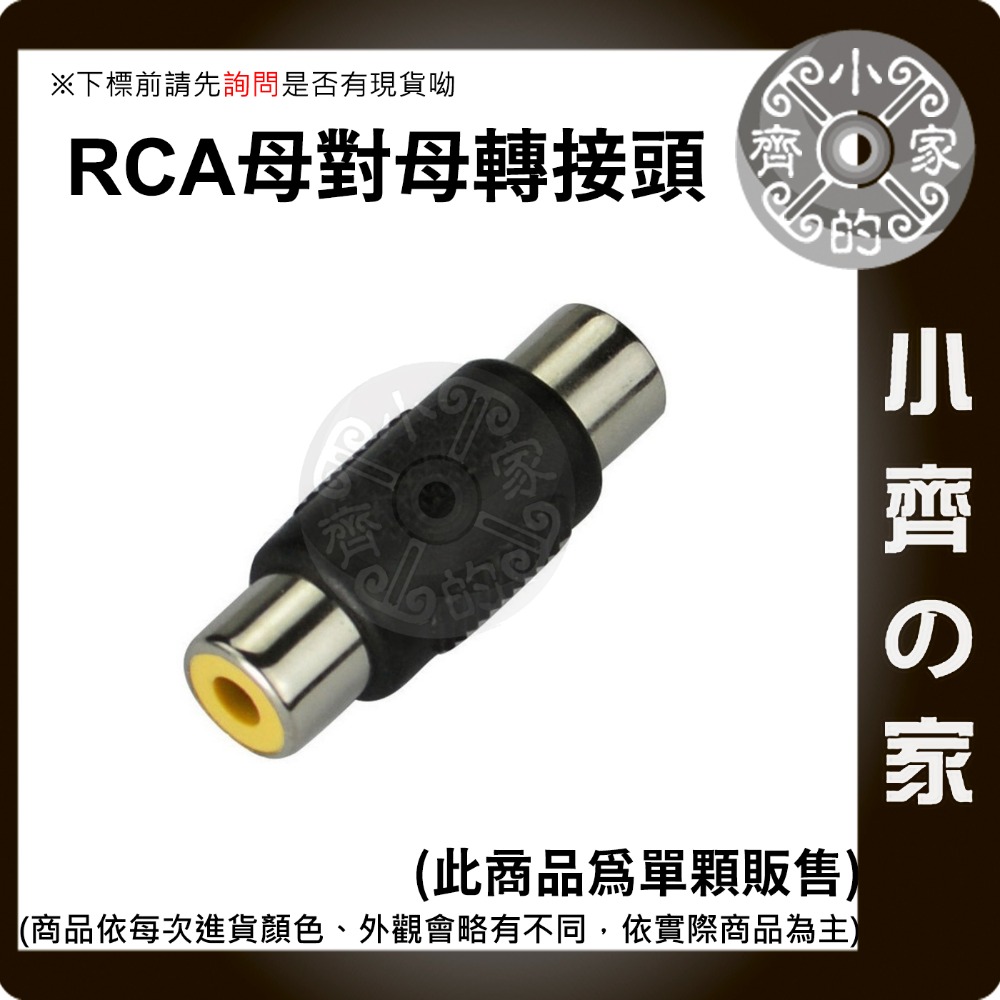 【快速出貨】全新 RCA母轉RCA母 單顆 轉換頭 同軸音頻 倒車影像 擴大機 音響喇叭 小齊的家-規格圖3