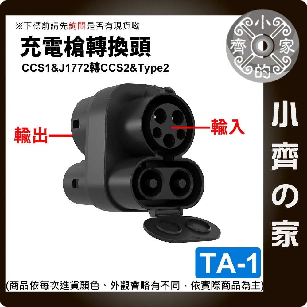 TA-1 CCS1槍to CCS2車