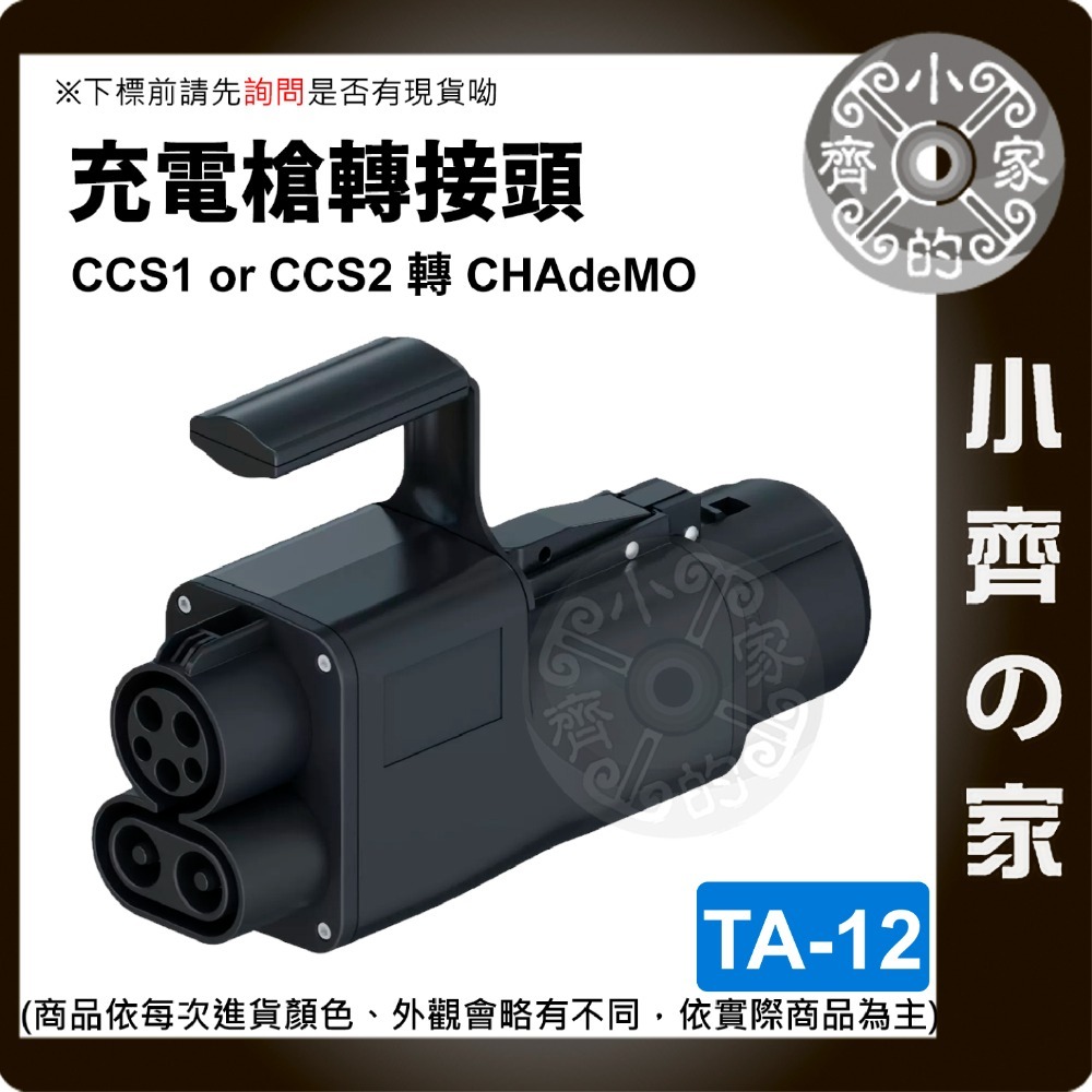 TA-12CCS1槍to CHAdeMO