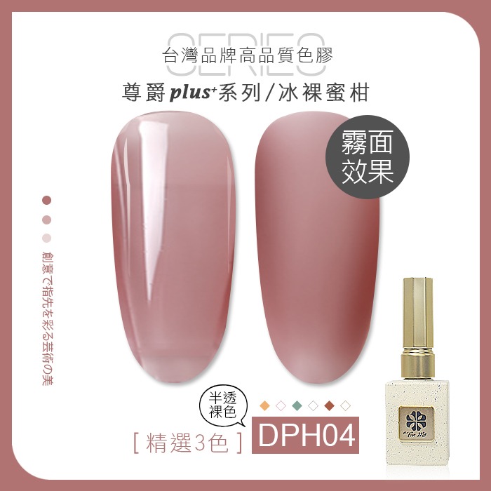 台灣品牌BF尊爵Plus+ 冰裸蜜柑  美甲凝膠光撩膠甲油膠美甲材料NailsMall-規格圖3