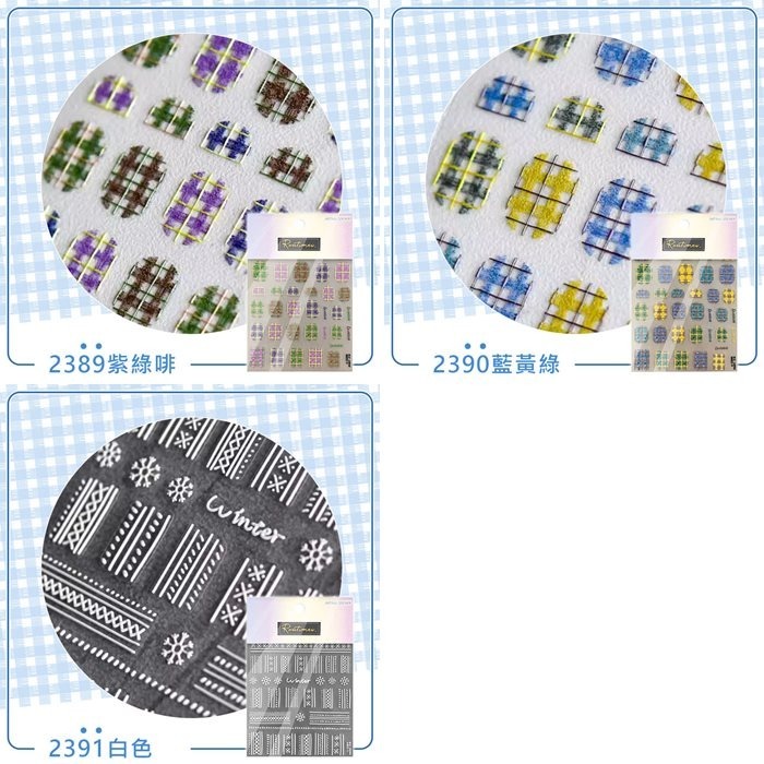 日系5D立體浮雕貼紙 格紋毛衣 美甲貼紙 高品質 網紅熱銷 #03 DIY背膠貼紙 NailsMall-細節圖2