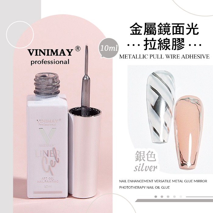VINIMAY鏡面光拉絲膠_銀色
