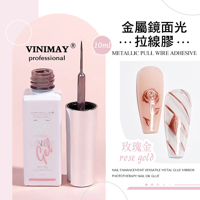 VINIMAY鏡面光拉絲膠_玫瑰金