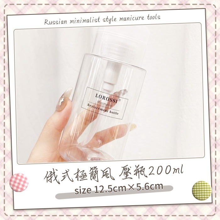 俄式極簡風-壓瓶200ml