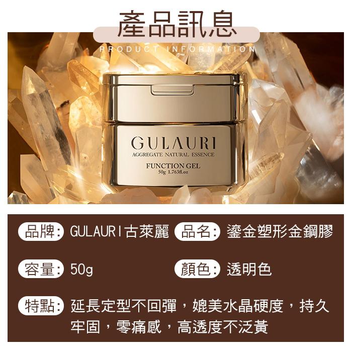 古萊麗 鎏金塑形金鋼膠 建構膠 延甲膠 延長膠 GULAURI台灣公司貨NailsMall-細節圖5