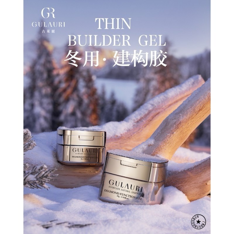 古萊麗50g【冬用】鎏金塑形金鋼膠 稀款