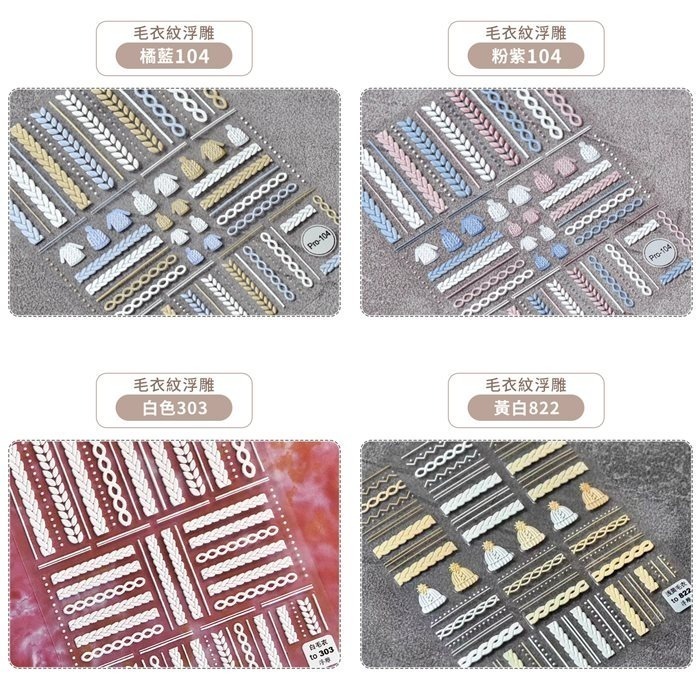 日系5D立體浮雕貼紙 毛衣紋系列美甲貼紙 高品質 網紅熱銷 DIY背膠貼紙 NailsMall-細節圖2