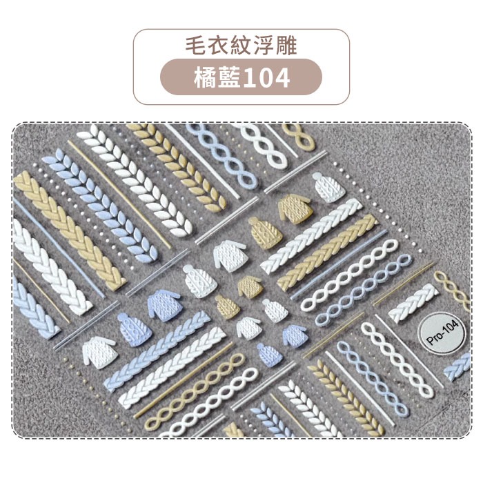 日系5D立體浮雕貼紙 毛衣紋系列美甲貼紙 高品質 網紅熱銷 DIY背膠貼紙 NailsMall-規格圖3