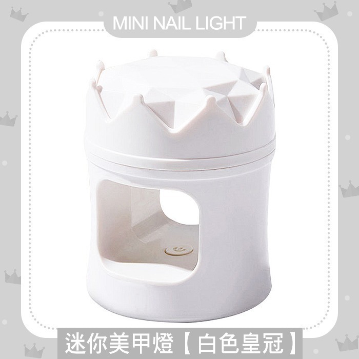 白色皇冠_迷你美甲燈