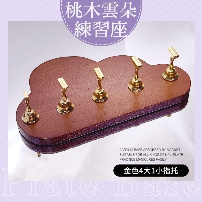 桃木雲朵練習座_金色4大1小指托