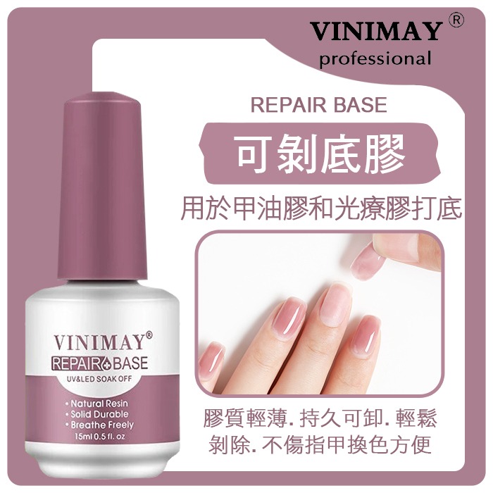 VIM可剝底膠15ml