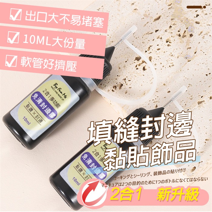 免洗封邊膠10ml